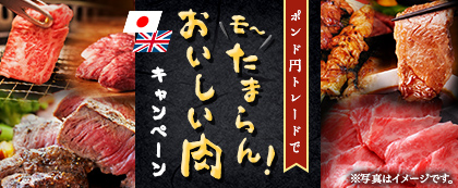 モ～たまらん！ポンド/円トレードでおいしい肉キャンペーン