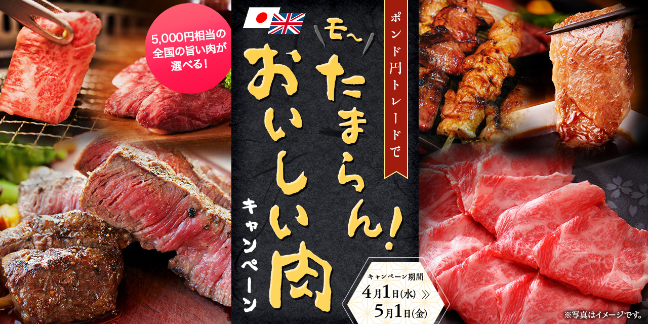 モ～たまらん！ポンド円トレードでおいしい肉キャンペーン