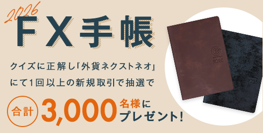 『外為どっとコムFX手帳』＆『外為どっとコムFXカレンダー』2026年版プレゼントキャンペーン
