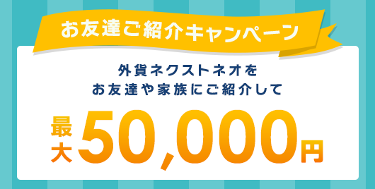 お友達ご紹介キャンペーン