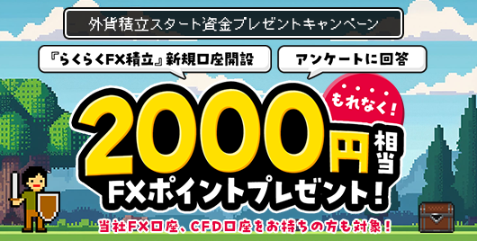 外貨積立スタート資金プレゼントキャンペーン