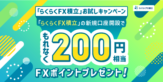らくらくFX積立お試しキャンペーン