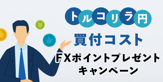 らくつむトルコリラ/円買付コスト FXポイントプレゼントキャンペーン
