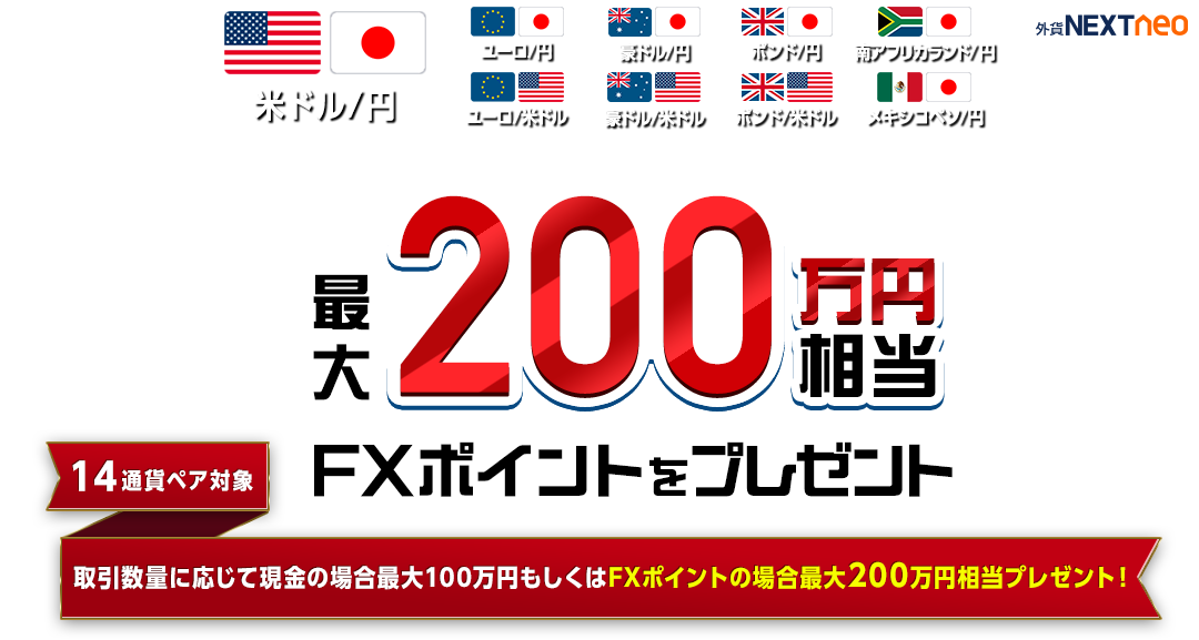 大還元キャッシュバックキャンペーン 最大100万円 FXポイントなら最大200万円相当