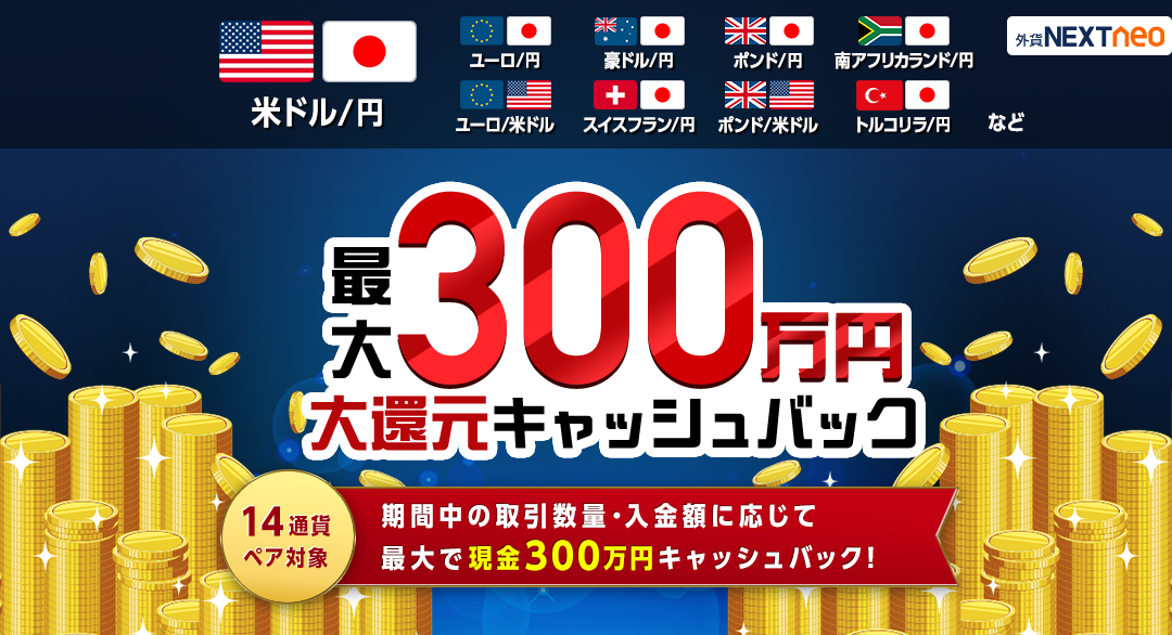 取引数量・入金額に応じて最大300万円！大還元キャッシュバックキャンペーン