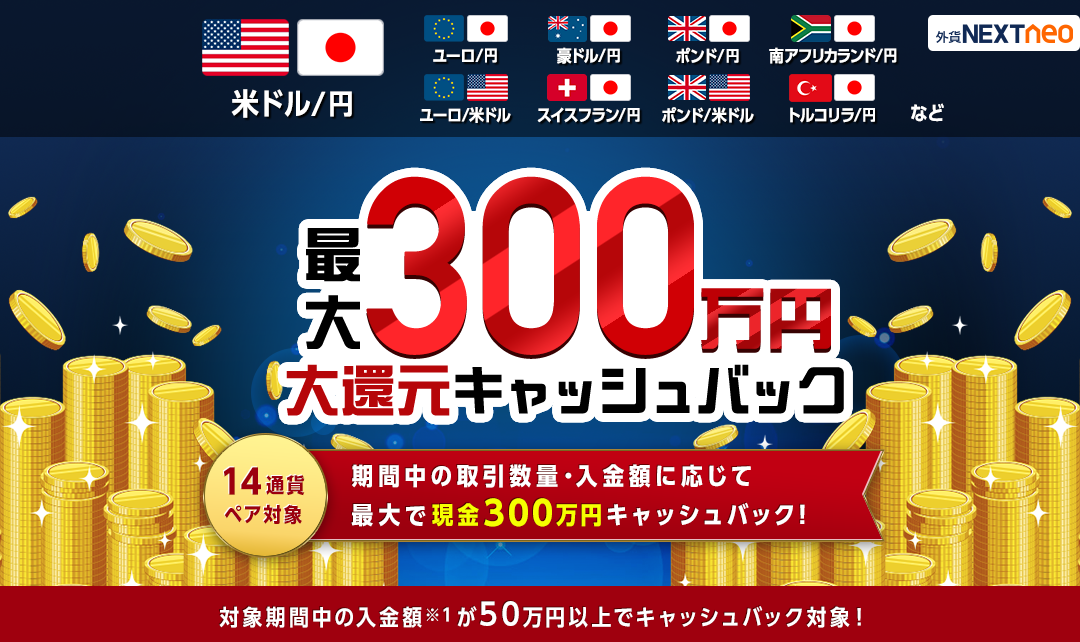 取引数量・入金額に応じて最大300万円！大還元キャッシュバックキャンペーン