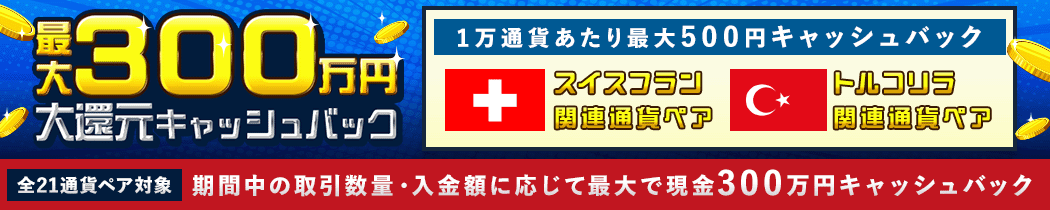 取引数量・入金額に応じて最大300万円！大還元キャッシュバックキャンペーン