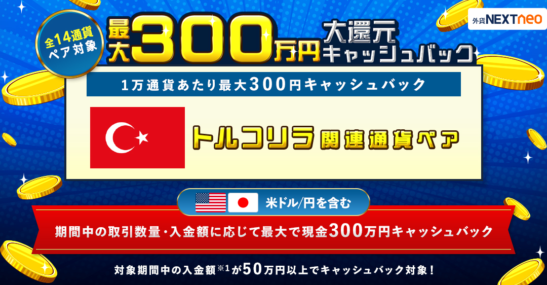 期間中の取引数量・入金額に応じて最大で現金300万円キャッシュバック！