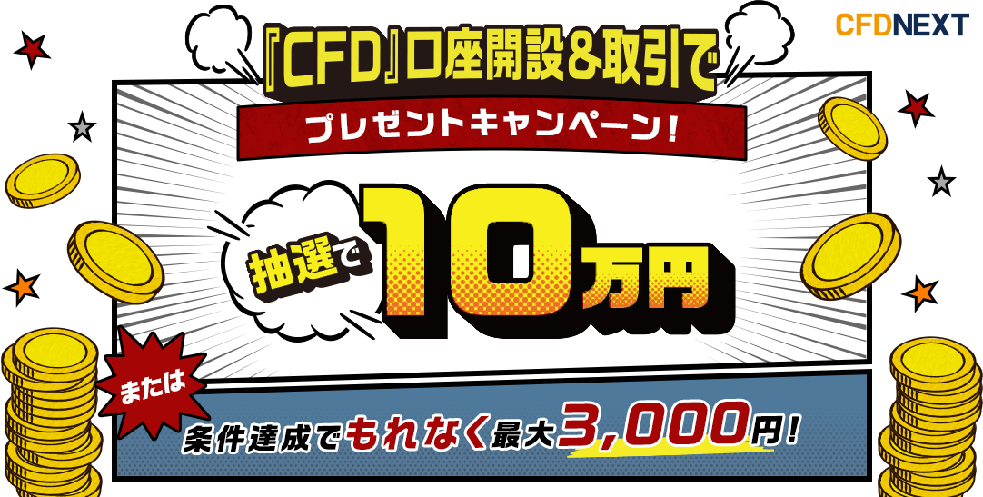 CFD取引デビュー応援キャンペーン