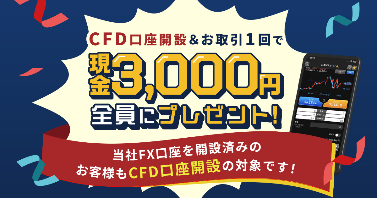 CFD口座開設＆お取引1回でもれなく3,000円プレゼント！キャンペーン