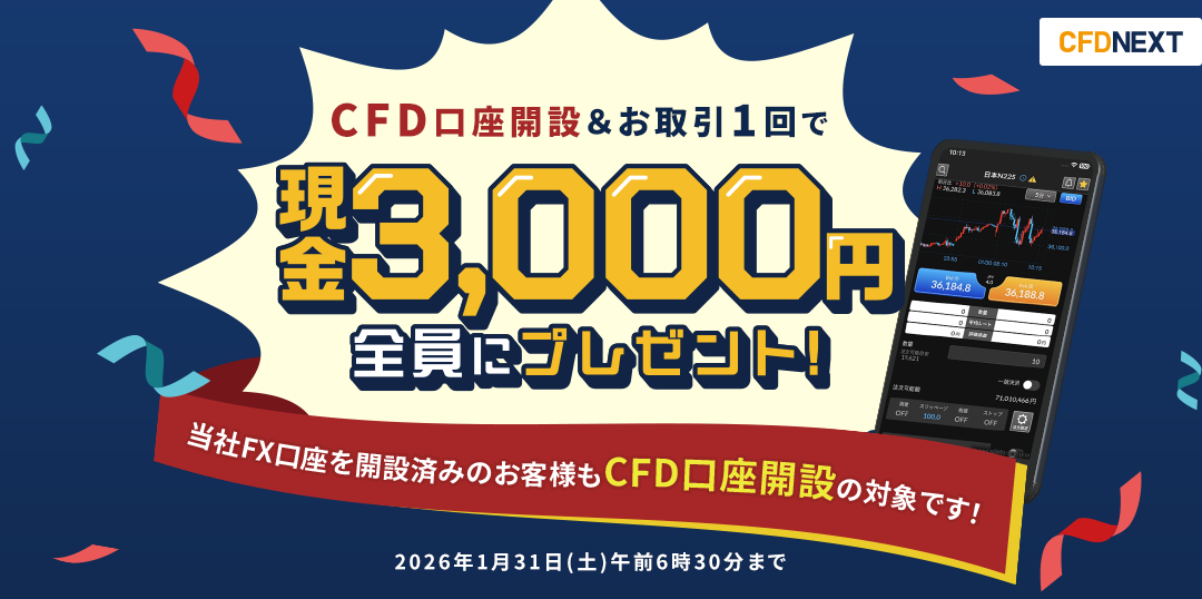 CFD口座開設＆お取引1回でもれなく3,000円プレゼント！キャンペーン