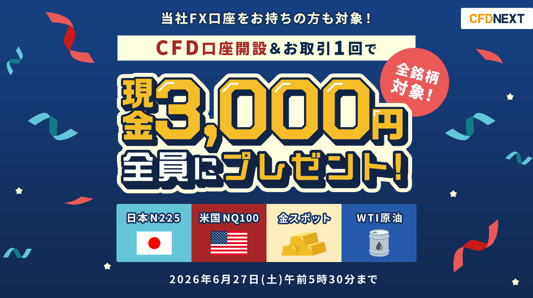 CFD口座開設&お取引1回でもれなく3,000円プレゼント!キャンペーン