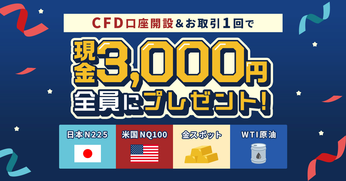 CFD口座開設＆お取引1回でもれなく3,000円プレゼント！2026年8月開始