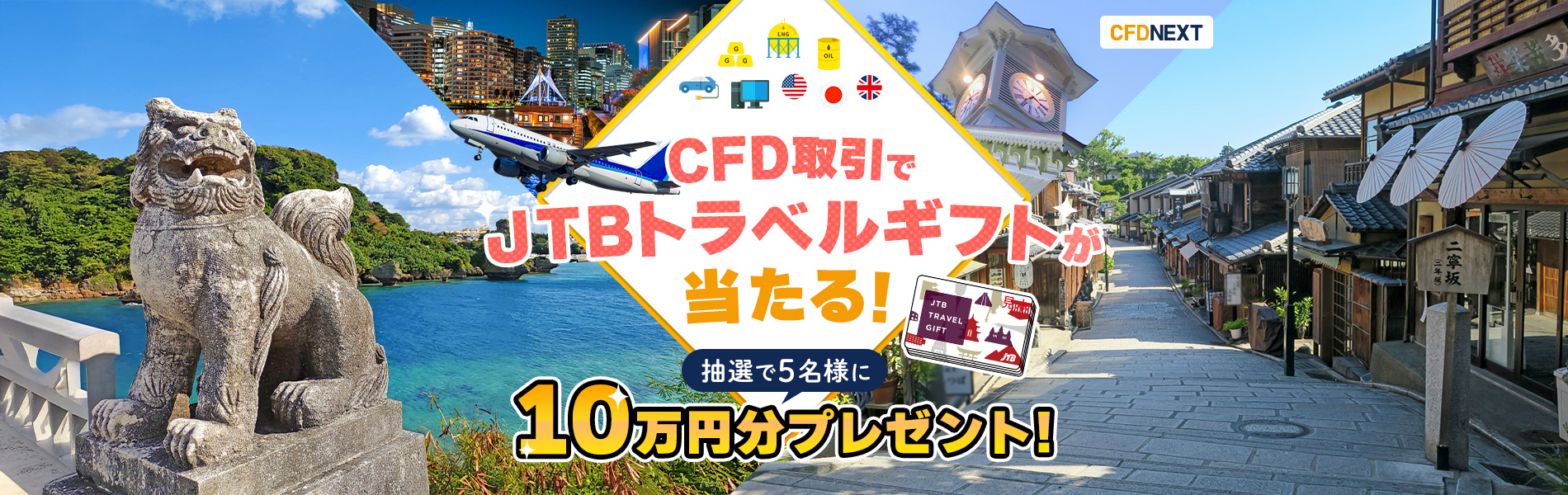 CFD取引でJTBトラベルギフト10万円分プレゼントキャンペーン