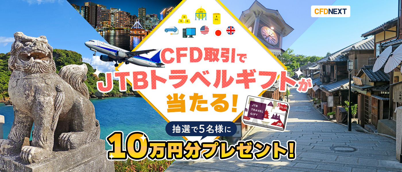 CFD取引でJTBトラベルギフト10万円分プレゼントキャンペーン