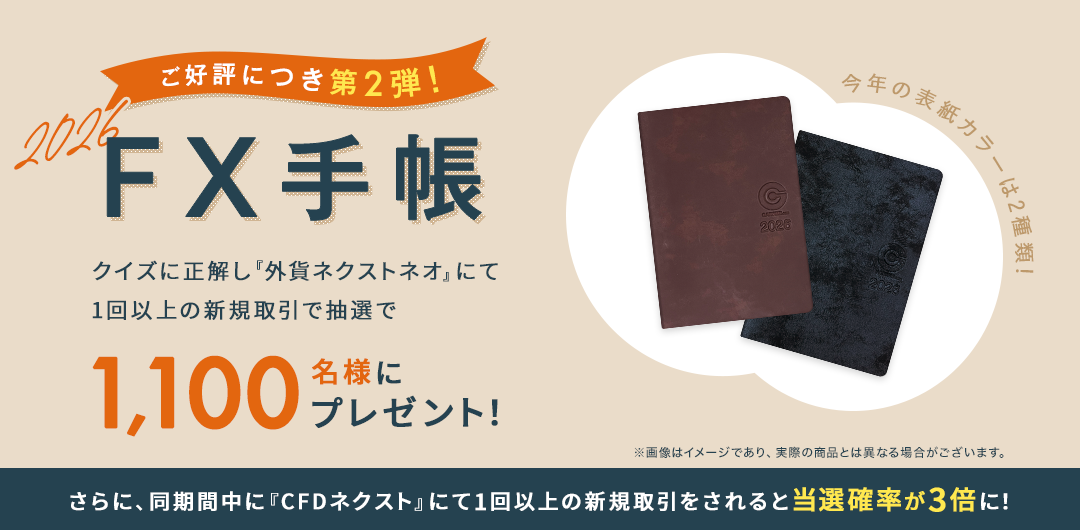 ご好評につき第2弾！『外為どっとコムFX手帳』2026年版プレゼントキャンペーン