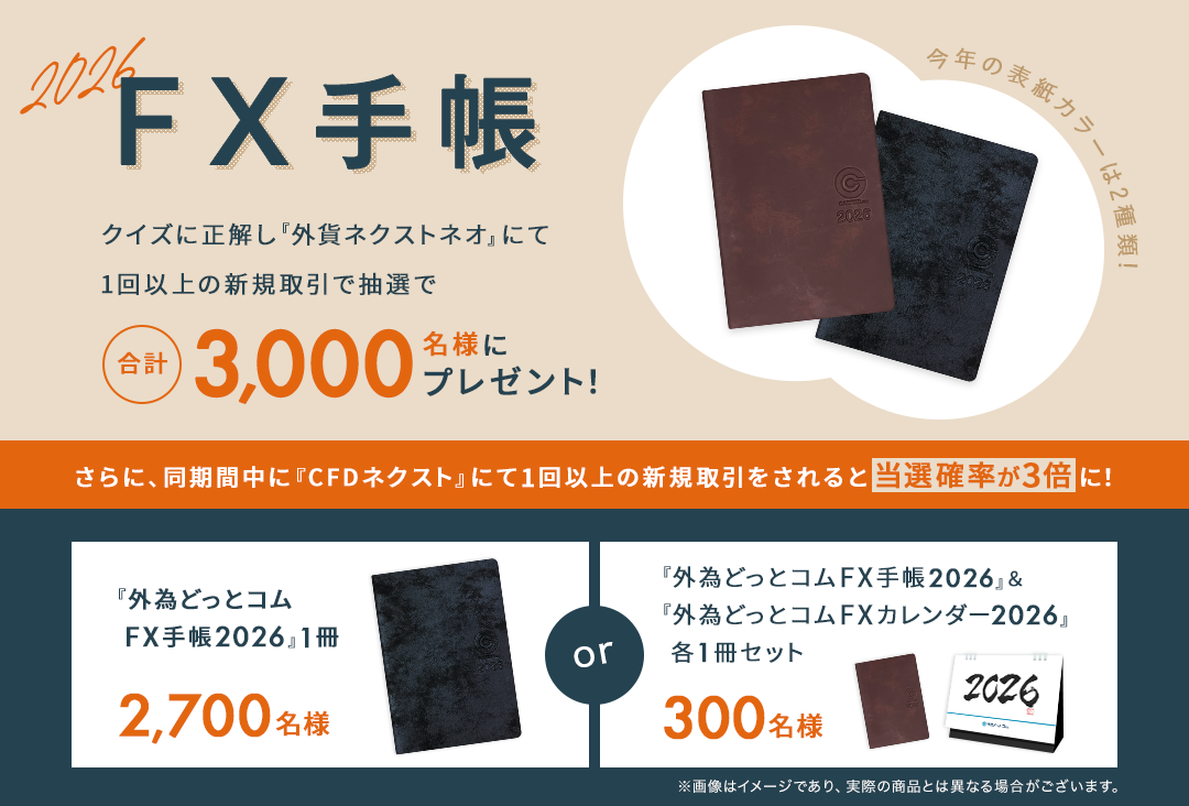 『外為どっとコムFX手帳』＆『外為どっとコムFXカレンダー』2025年版プレゼントキャンペーン