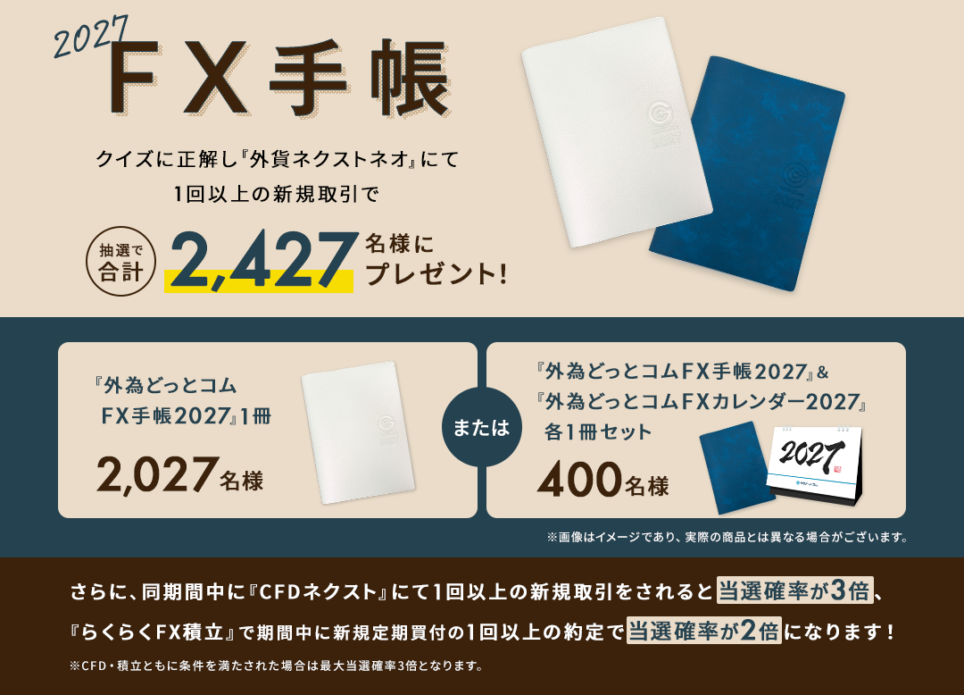 『外為どっとコムFX手帳』＆『外為どっとコムFXカレンダー』2027年版プレゼントキャンペーン