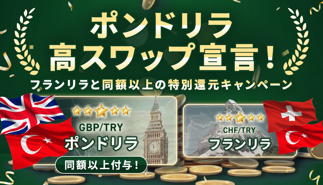 ポンドリラ高スワップ宣言！フランリラと同額以上の特別還元キャンペーン
