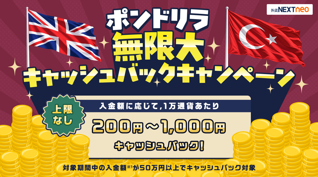 ポンドリラ上限なし！無限大キャッシュバックキャンペーン