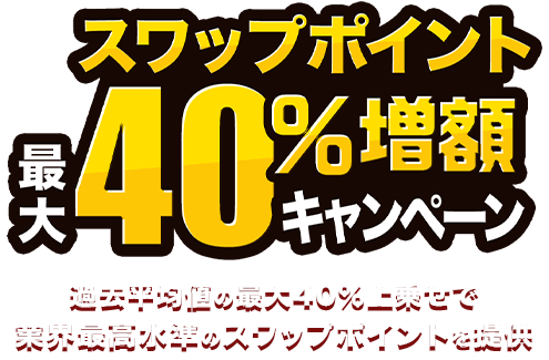 スワップポイント最大40％増額キャンペーン｜はじめてのFXなら