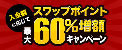 スワップポイント増額キャンペーン