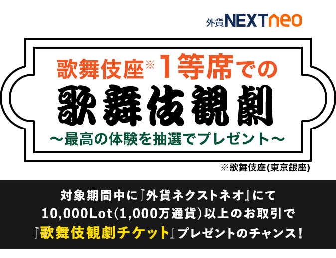 歌舞伎座1等席での歌舞伎観劇 最高の体験を抽選でプレゼント