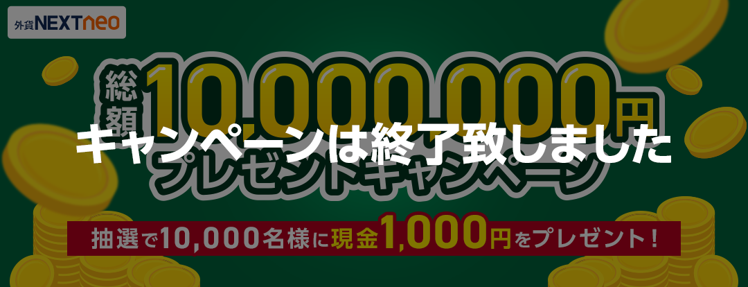 総額10,000,000円プレゼントキャンペーン