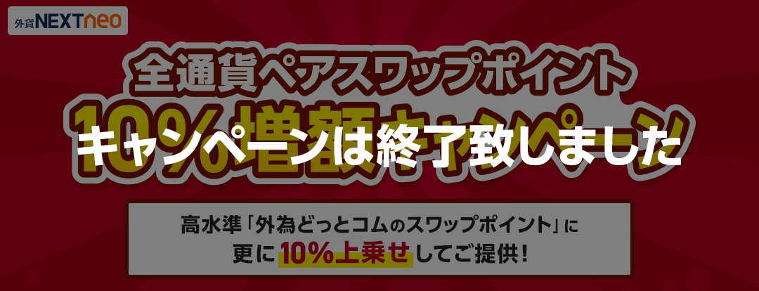 全通貨ペアスワップポイント10%増額キャンペーン