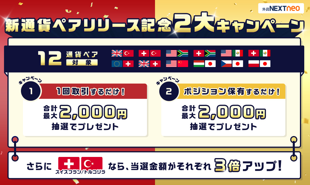 新通貨ペアリリース記念２大キャンペーン