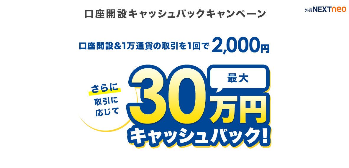 口座開設キャッシュバックキャンペーン