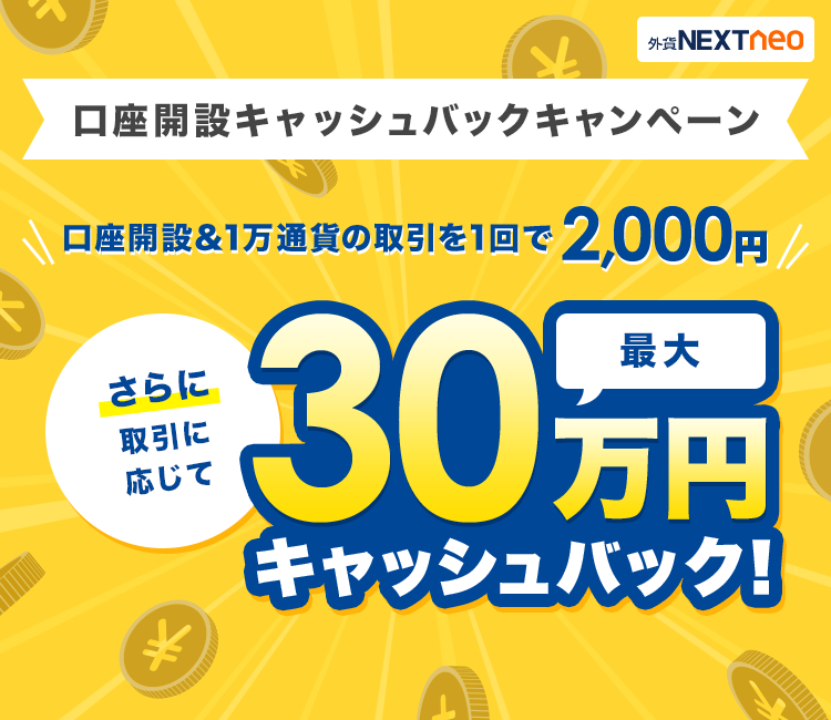 口座開設キャッシュバックキャンペーン