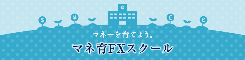 マネ育FXスクール
