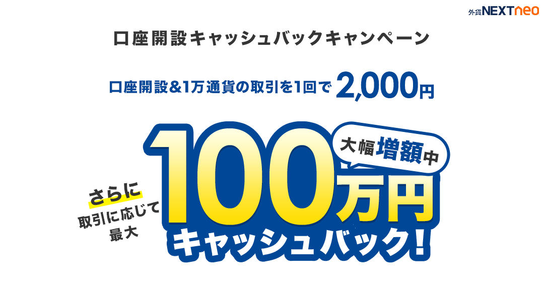 口座開設キャッシュバックキャンペーン