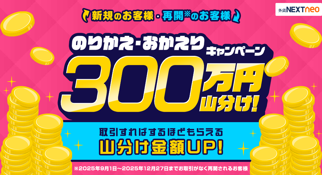 300万円山分け！のりかえ・おかえりキャンペーン