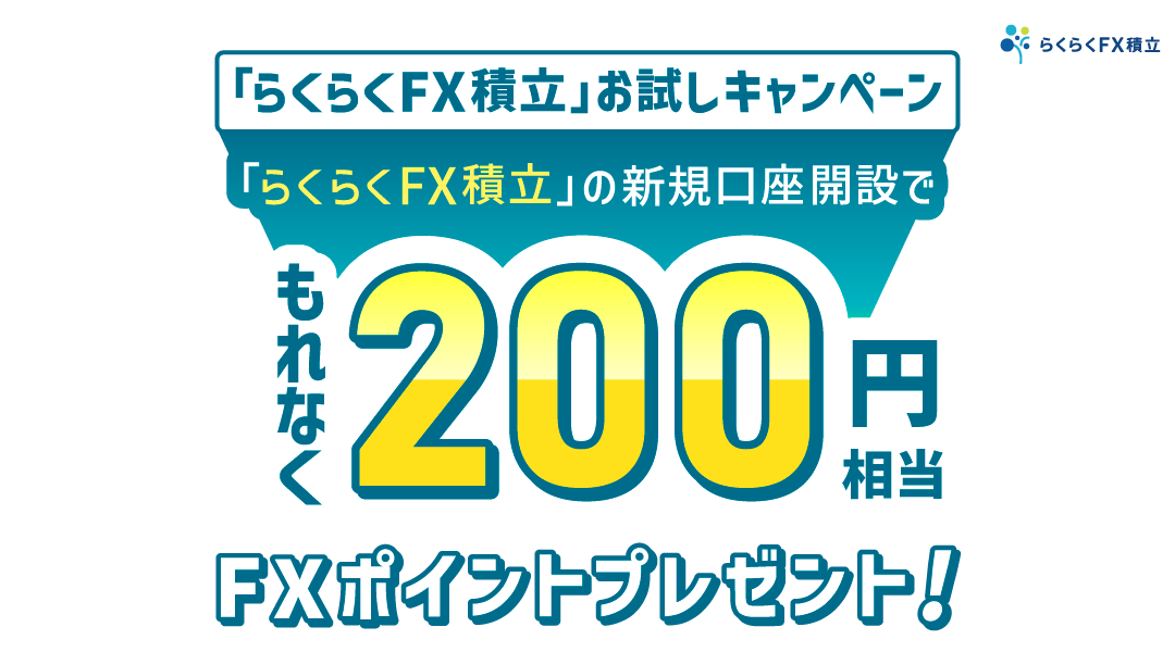 らくらくFX積立お試しキャンペーン