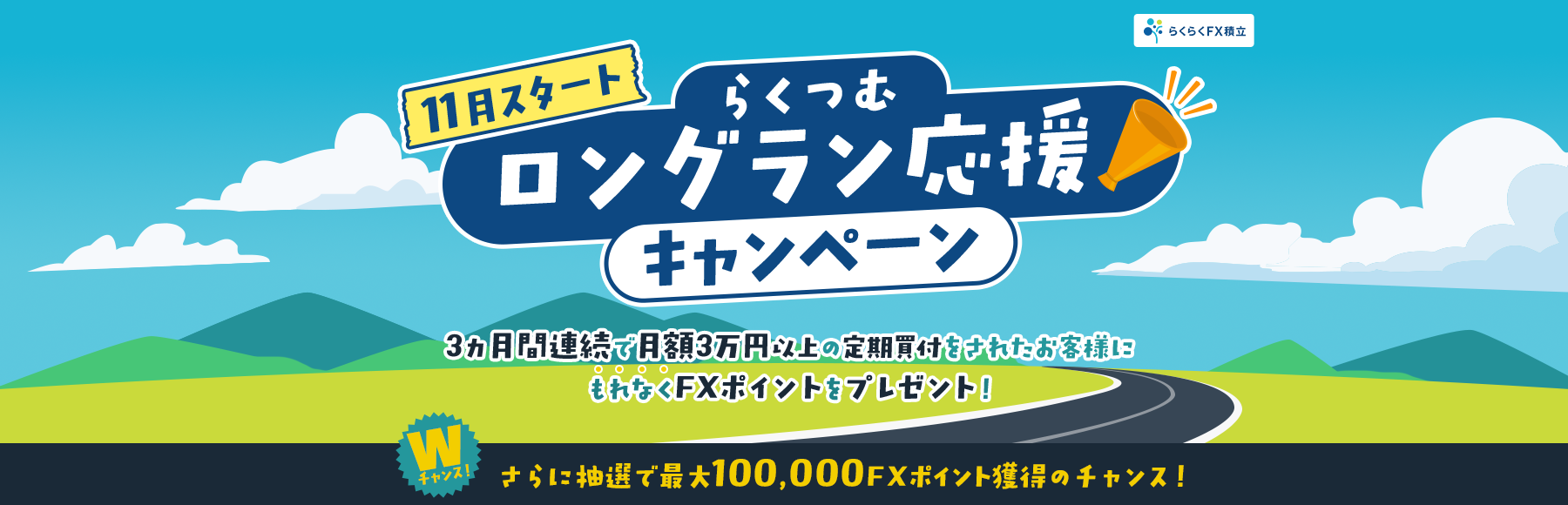 らくつむロングラン応援キャンペーン
