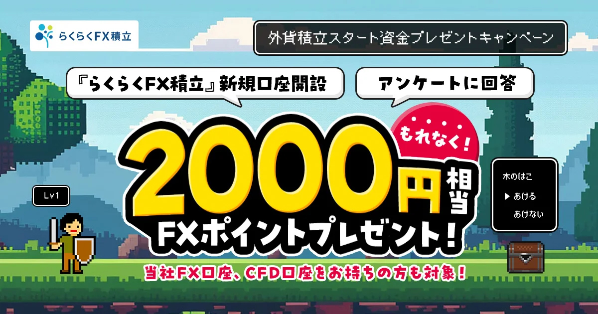 外貨積立スタート資金プレゼントキャンペーン｜はじめてのFXなら外為