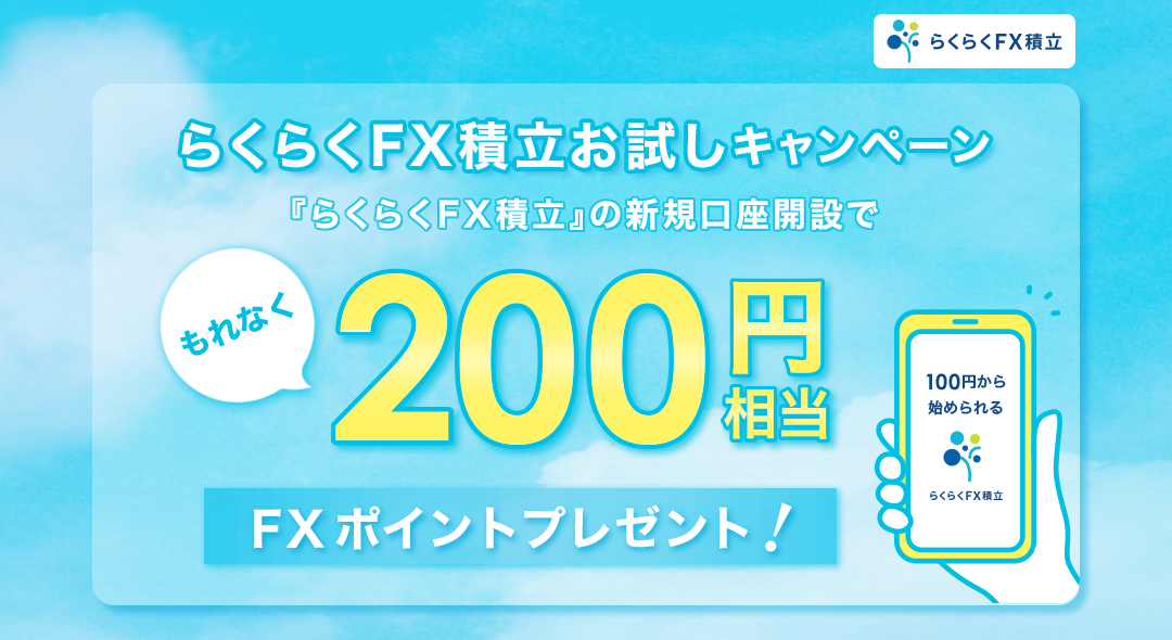 らくらくFX積立お試しキャンペーン