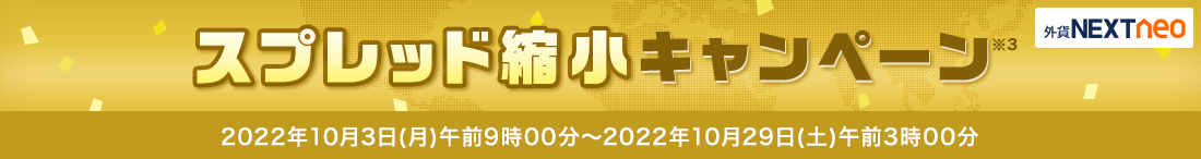 スプレッド縮小キャンペーン