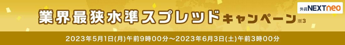 スプレッド縮小キャンペーン