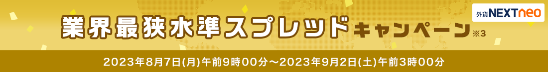 スプレッド縮小キャンペーン