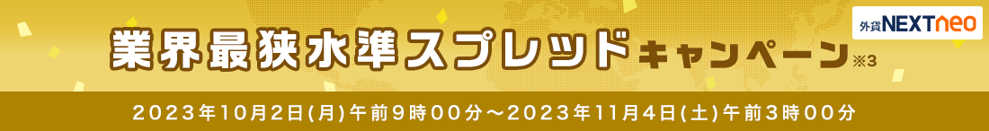 スプレッド縮小キャンペーン