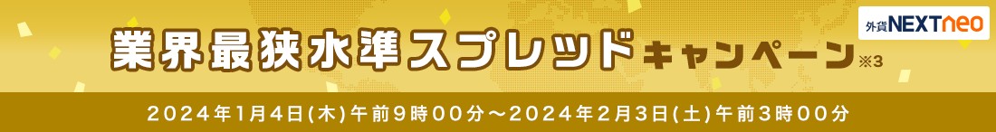 スプレッド縮小キャンペーン