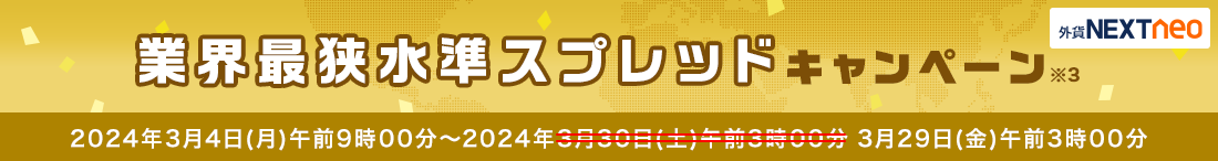 スプレッド縮小キャンペーン