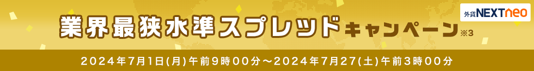 スプレッド縮小キャンペーン