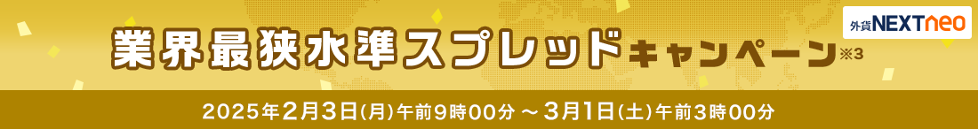 スプレッド縮小キャンペーン