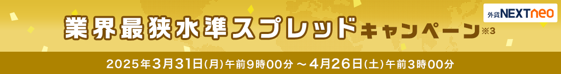 スプレッド縮小キャンペーン