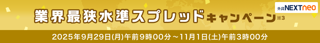 スプレッド縮小キャンペーン