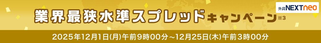 スプレッド縮小キャンペーン